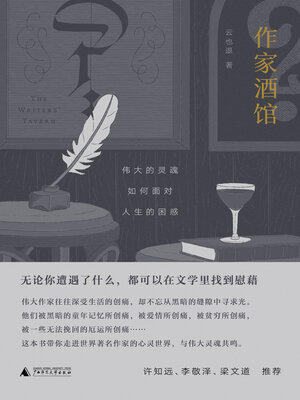 cover image of 作家酒馆
